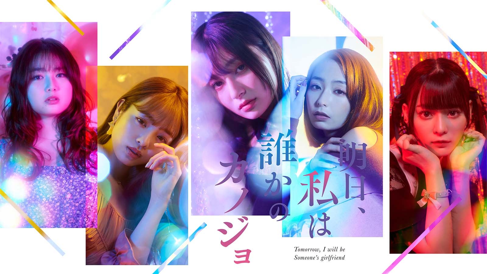 メインビジュアル（C）「明日、私は誰かのカノジョ」製作委員会・MBS