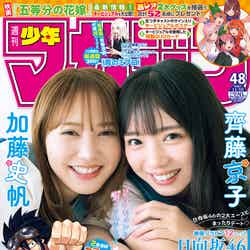 「週刊少年マガジン」48号（10月27日発売）表紙：加藤史帆、齊藤京子（画像提供：講談社）