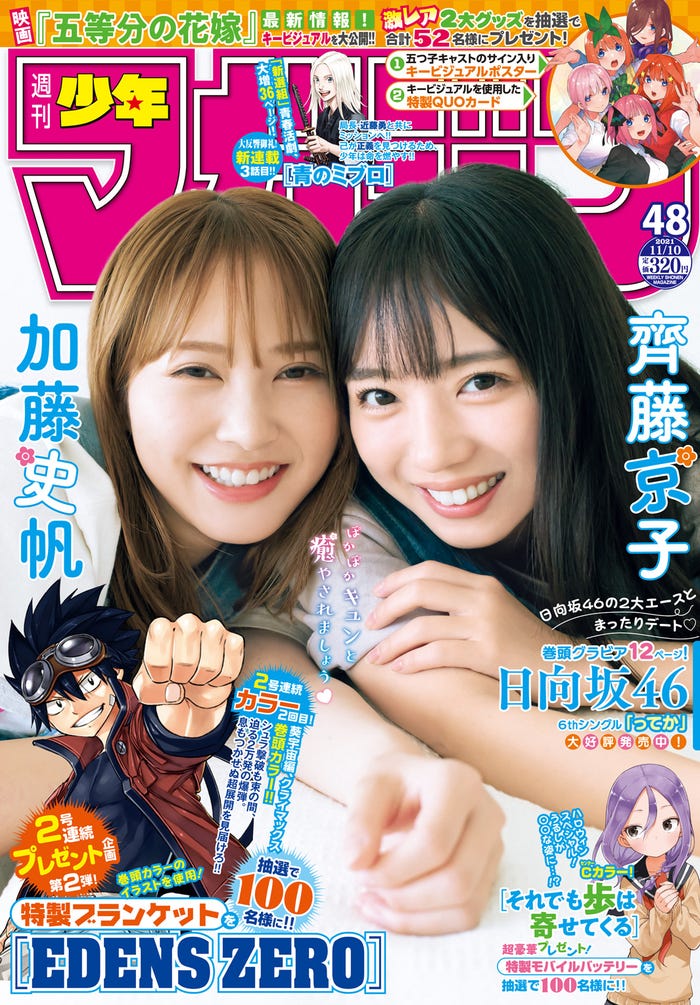 「週刊少年マガジン」48号(10月27日発売)表紙:加藤史帆、齊藤京子(画像提供:講談社)