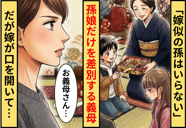 「嫁似の孫はいらない」孫娘だけをあからさまに差別する義母！だが「お義母さん…」嫁が口を開いた話