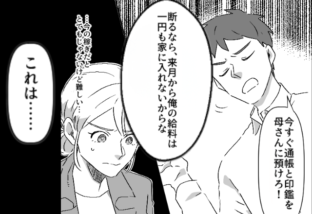 「お前の管理なら1円も入れない！」妻を脅し、家計を義母に任せた夫。だが数日後⇒目にした“1枚の紙”に絶句！？