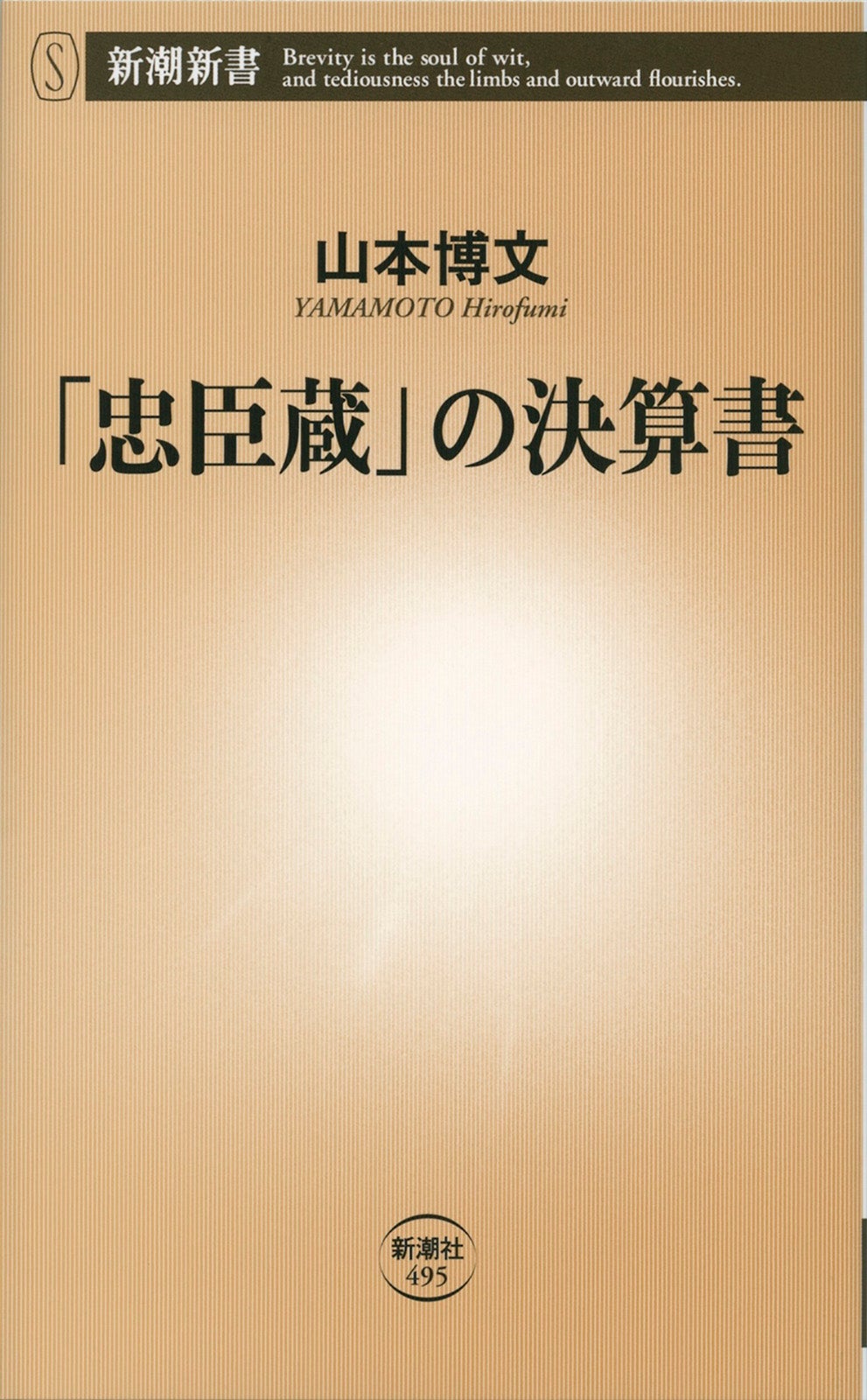 「忠臣蔵」の決算書　書影（C）新潮新書