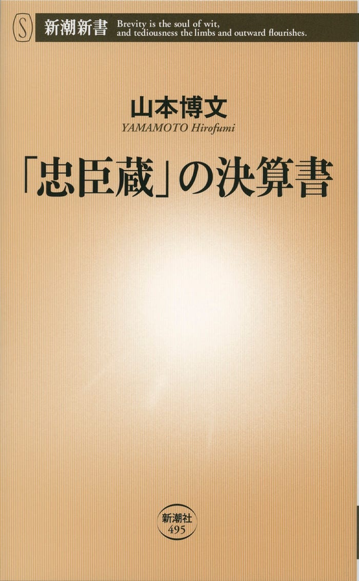 「忠臣蔵」の決算書 書影(C)新潮新書