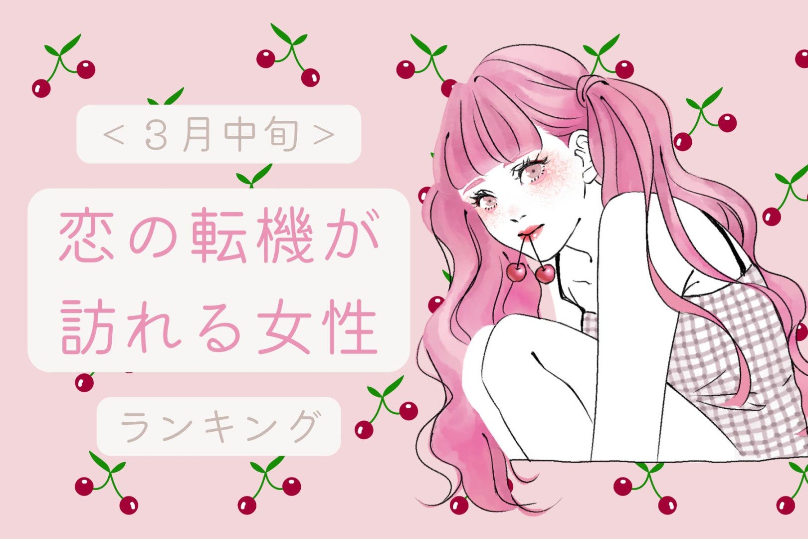 【星座別】２０２６年３月中旬、恋の転機が訪れる女性ランキング＜第４位～第６位＞