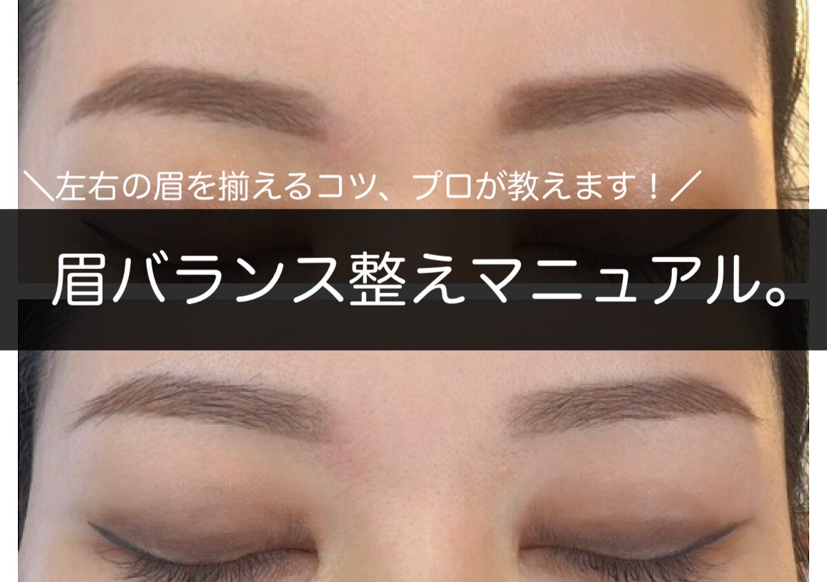 左右の眉が揃ってないと残念見え！眉バランス整えマニュアル