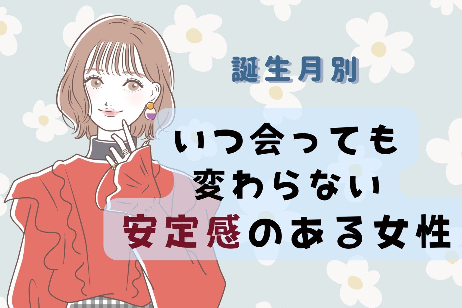 【誕生月別】いつ会っても変わらない安定感のある女性ランキング＜最下位～第１０位＞