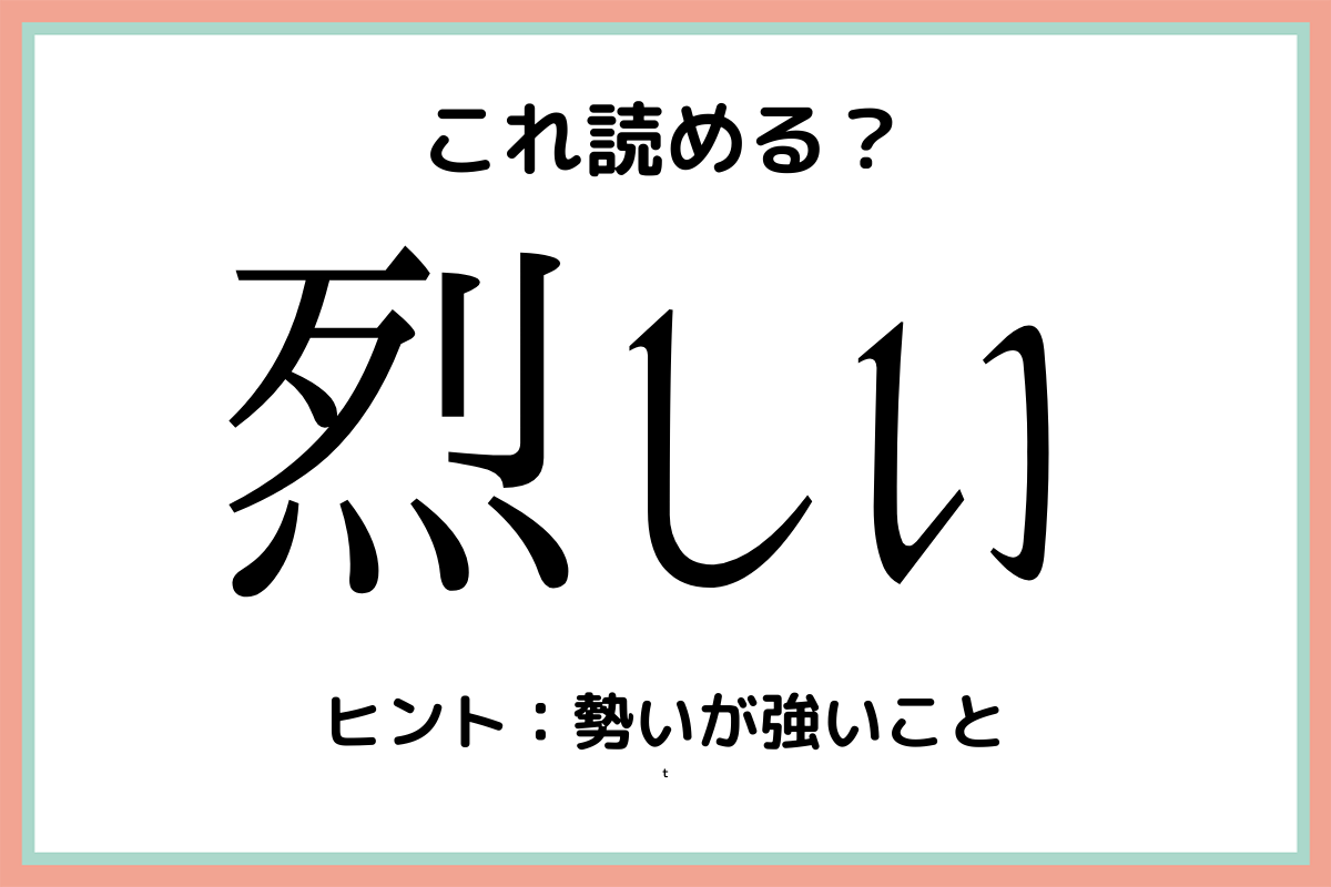 烈しい風