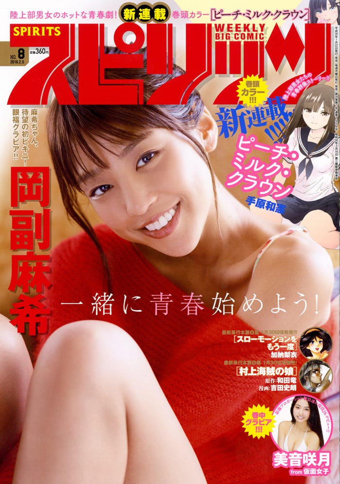『週刊ビッグコミックスピリッツ』8号 表紙:岡副麻希(C)小学館・週刊ビッグコミックスピリッツ