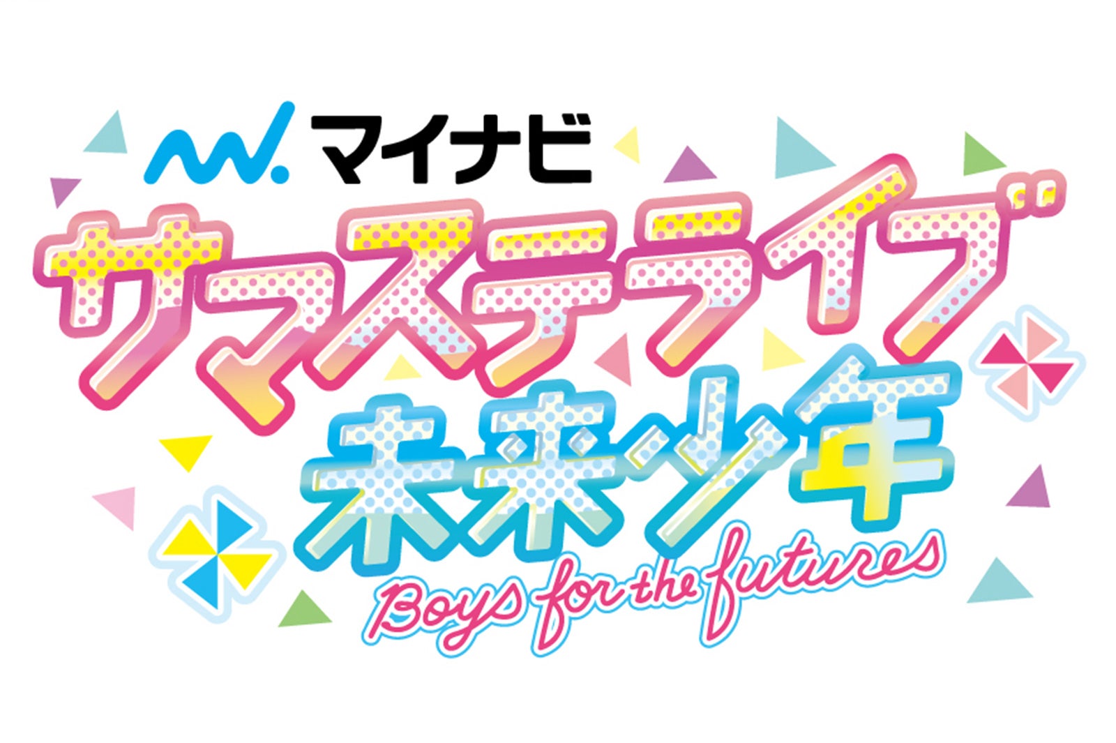 「マイナビ サマステライブ 未来少年」 （C）テレビ朝日