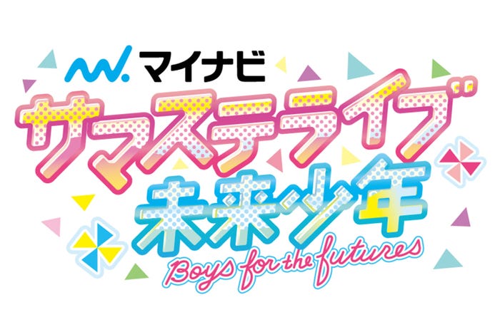 「マイナビ サマステライブ 未来少年」 (C)テレビ朝日