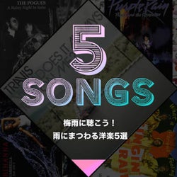 梅雨に聴こう! 雨にまつわる洋楽5選