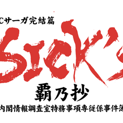 TBS退社の宇垣美里アナも続投!「SPECサーガ」の新作『SICK'S覇乃抄』が配信決定!