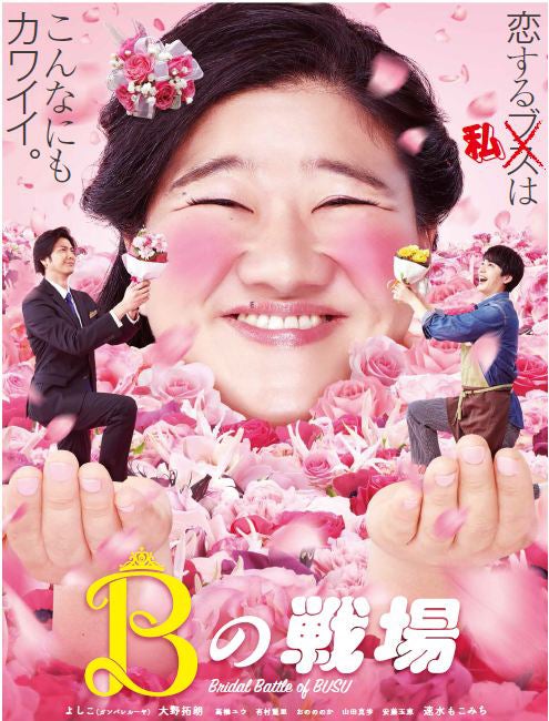 映画「Bの戦場」ポスタービジュアル（C）ゆきた志旗／集英社（C）吉本興業