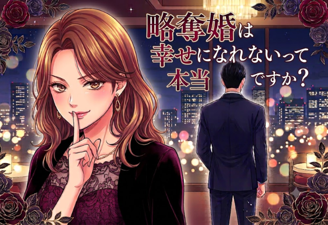 略奪婚は幸せになれないって本当ですか？
