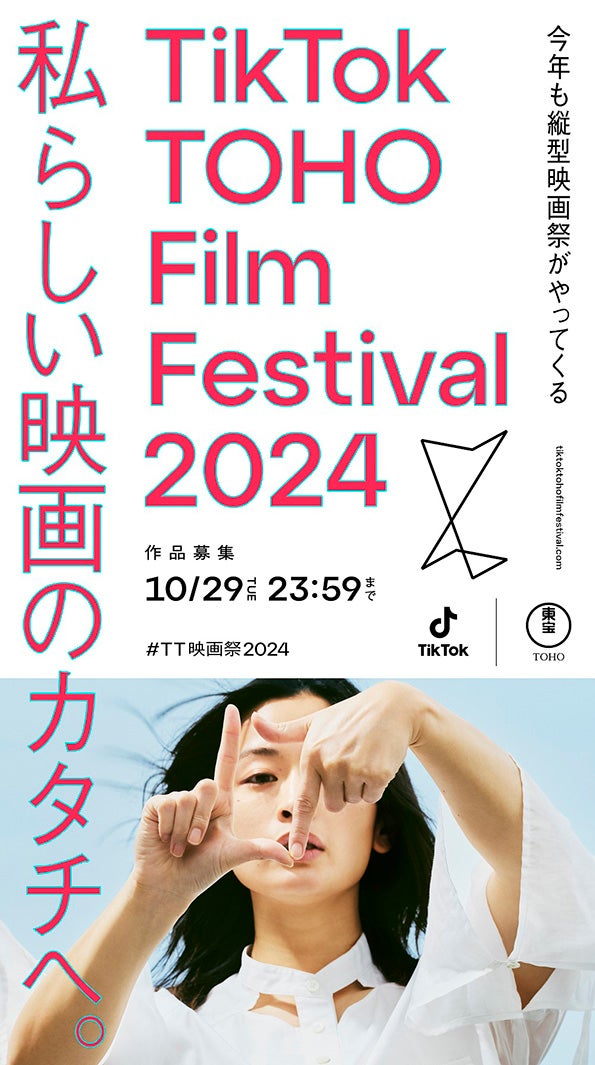 「TikTok TOHO Film Festival 2024」キービジュアル（提供写真）