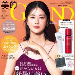 「美的 GRAND」夏号（6月12日発売）増刊表紙：松本若菜（画像提供：小学館）