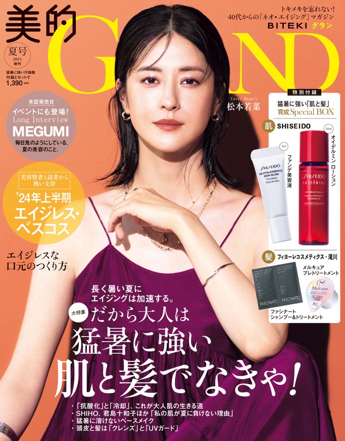 「美的 GRAND」夏号(6月12日発売)増刊表紙:松本若菜(画像提供:小学館)