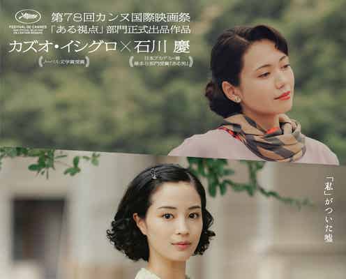 広瀬すず・松下洸平ら「遠い山なみの光」カンヌ国際映画祭参加キャスト発表 ティザーポスターも解禁