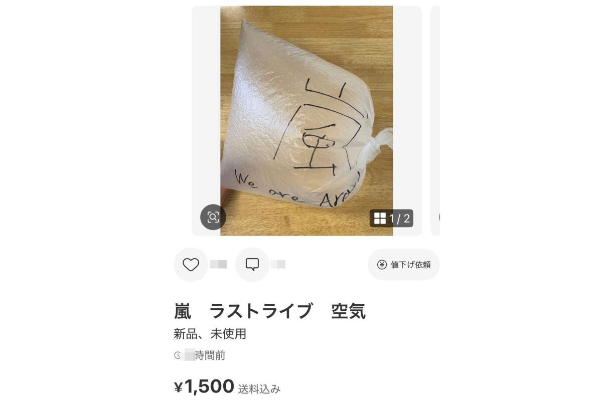 メルカリ出品「嵐　ラストライブ　空気」
