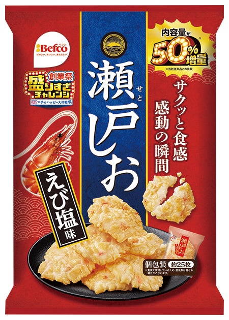 栗山米菓 瀬戸しお 50%増量　125g税込257円／提供画像