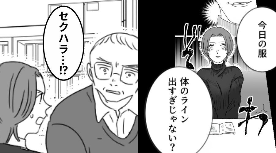 男性社員「体のライン出すぎ」露骨すぎる発言にゾワッ！部長に相談した結果⇒「わっはっは！」「え！？」