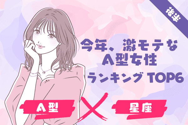 A型 １２星座 22年 激モテな女性 ランキングtop６ 後半 モデルプレス