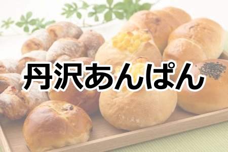 「丹沢あんぱん」