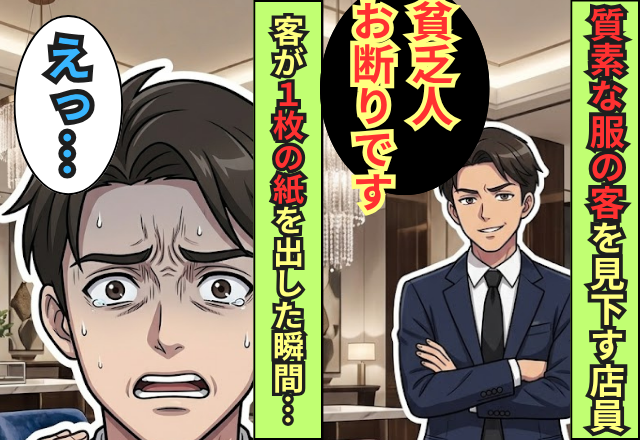 「貧乏人お断りです」”質素な格好”の客を見下す店員！？だが客が【1枚の紙】を出した瞬間…店員「えっ」