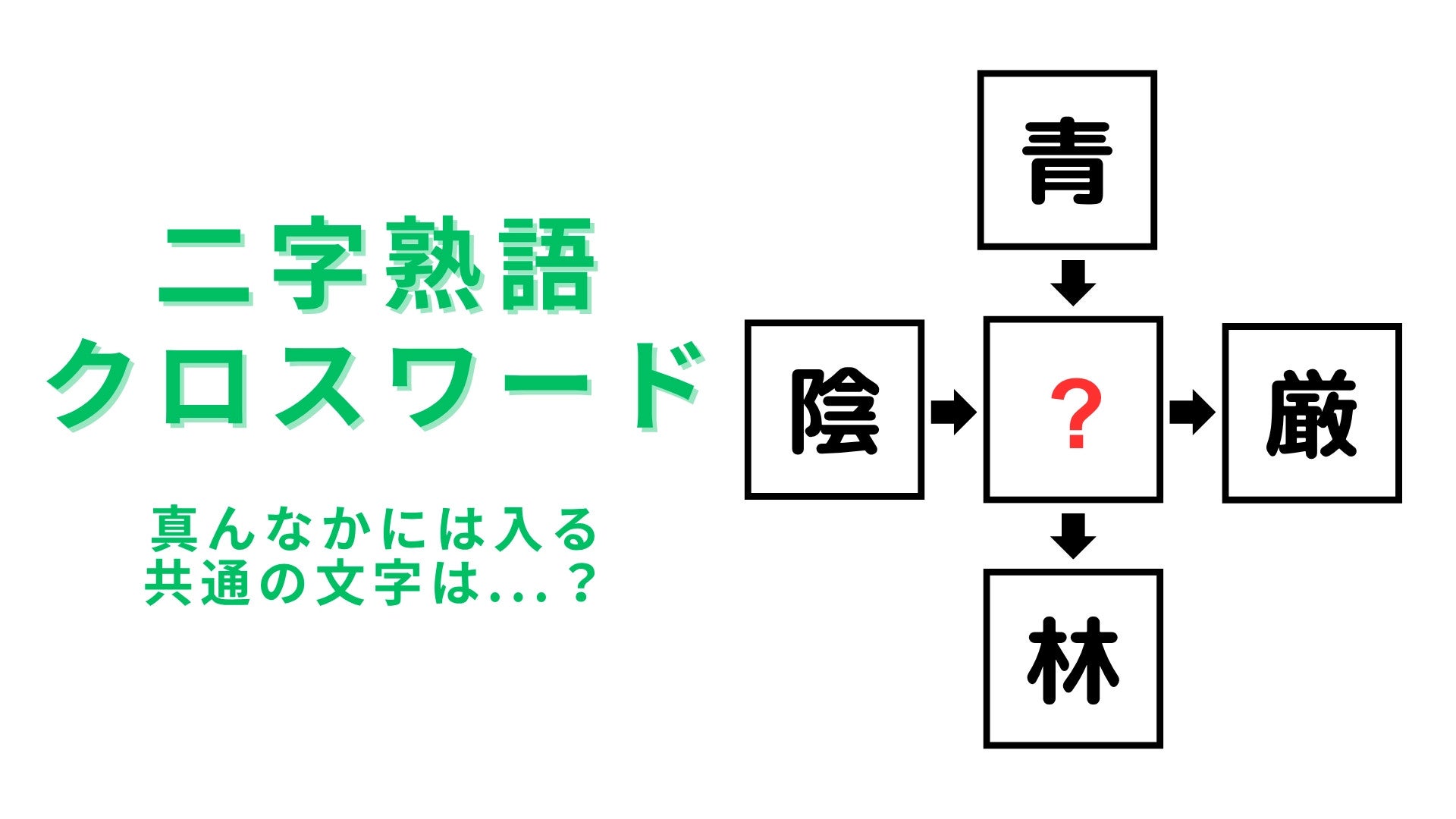 【二字熟語クロスワード】真ん中に入る漢字は？難易度高めの問題にチャレンジ！