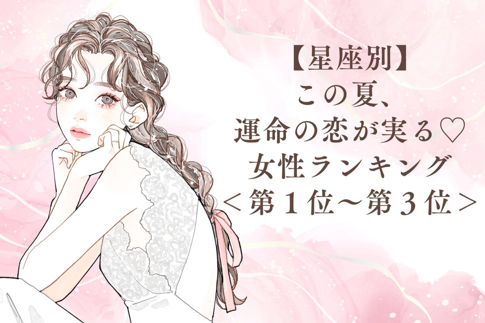 【星座別】この夏、運命の恋が実る♡女性ランキング＜第１位〜第３位＞