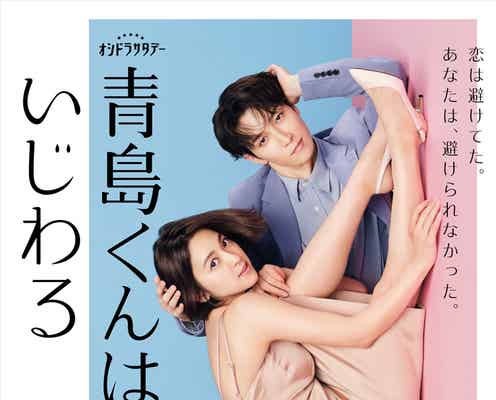 Snow Man渡辺翔太&中村アン、“恋の変化”表現 スタイリッシュなメインビジュアル解禁【青島くんはいじわる】
