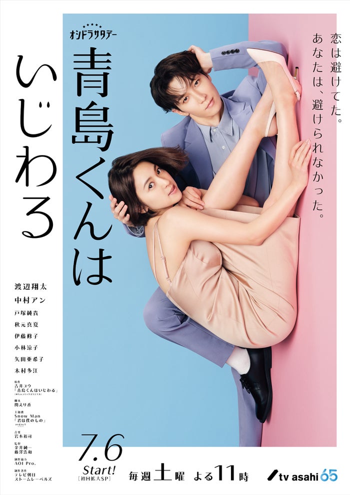Snow Man渡辺翔太＆中村アン、“恋の変化”表現 スタイリッシュなメインビジュアル解禁【青島くんはいじわる】