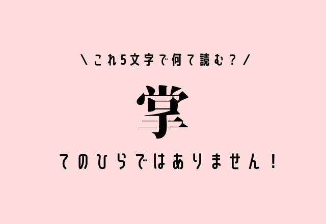 これ5文字で何て読む 掌 てのひら以外の読み方があるんですよ モデルプレス