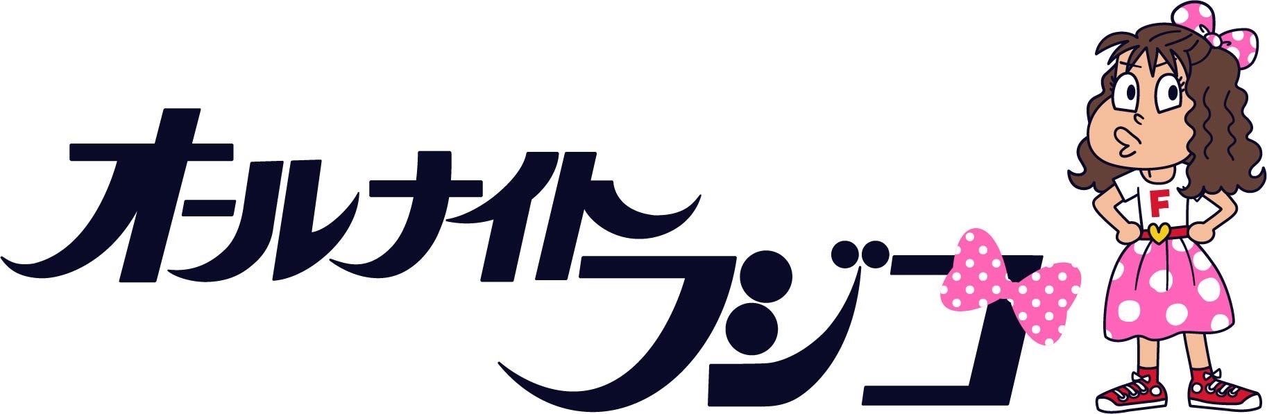 オールナイトフジコ（C）フジテレビ