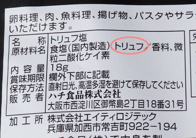 ダイソー　調味料　トリュフ塩　