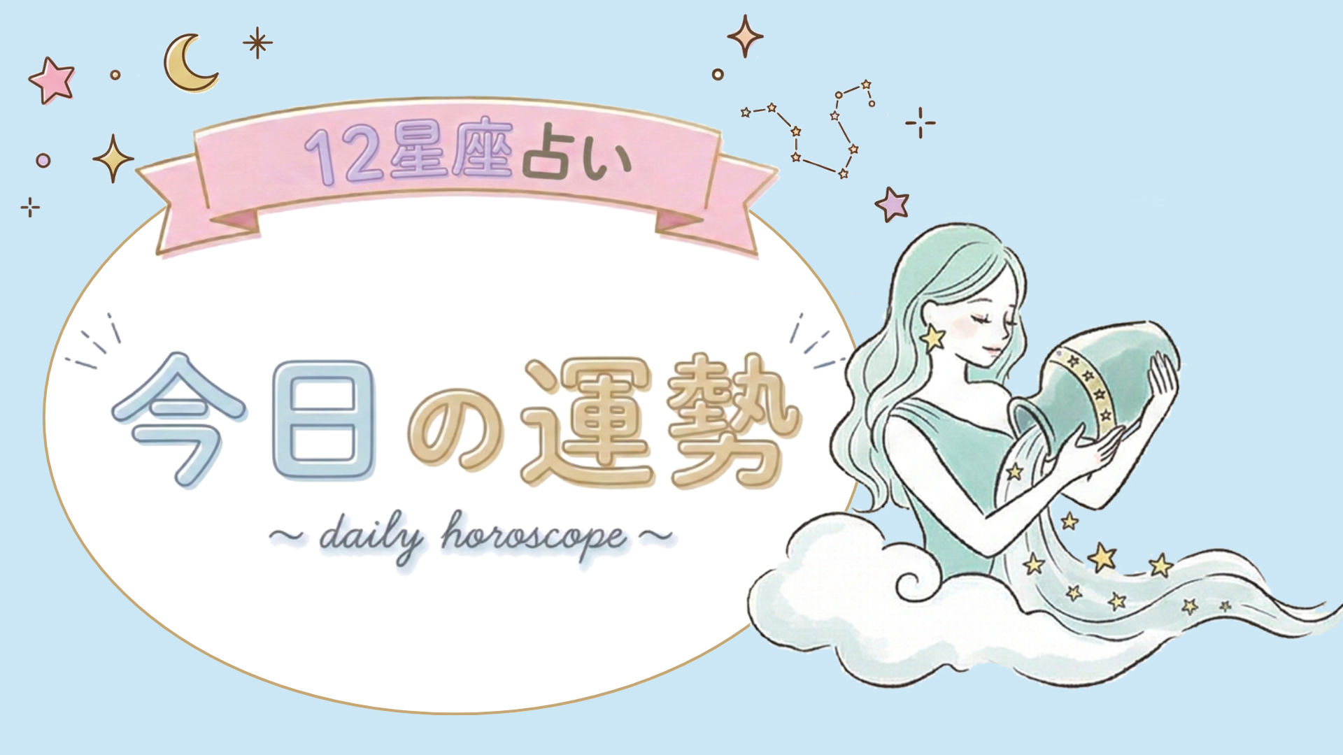 【1位〜6位】4月20日(月)の運勢を発表！毎日12星座占いランキング♡