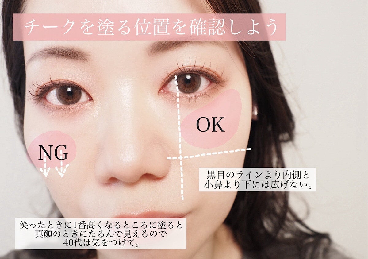 40代の老け見えはこれで解決！中顔面短縮チークマニュアル