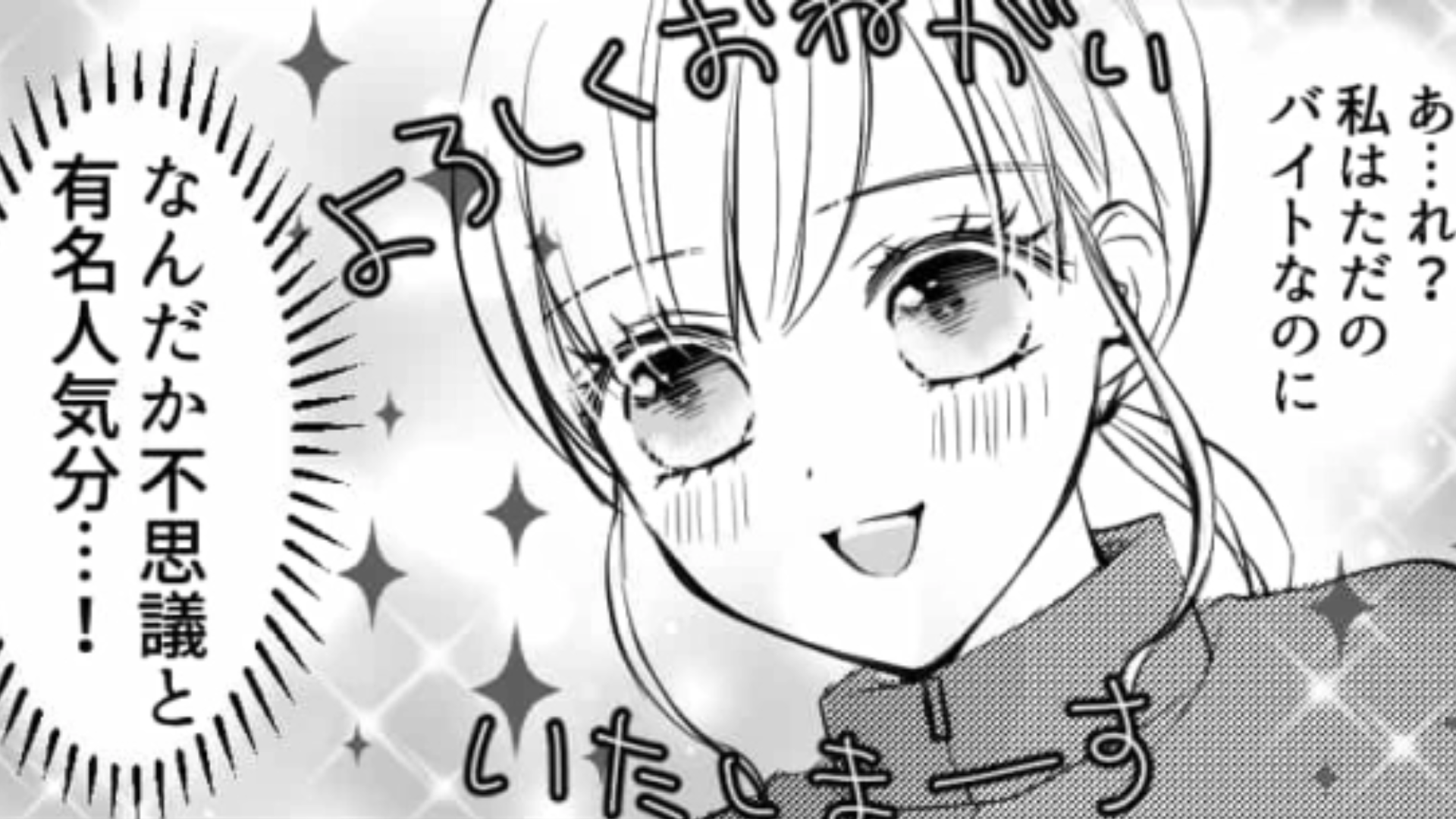 【レアバイト】の業務内容は「選挙カーのウグイス嬢」だった！？主人公は過酷な仕事を無事に終えられるのか…？