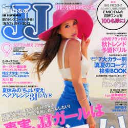神戸蘭子が卒業を発表した「JJ」9月号（光文社、2013年7月23日発売）表紙：吉川ひなの