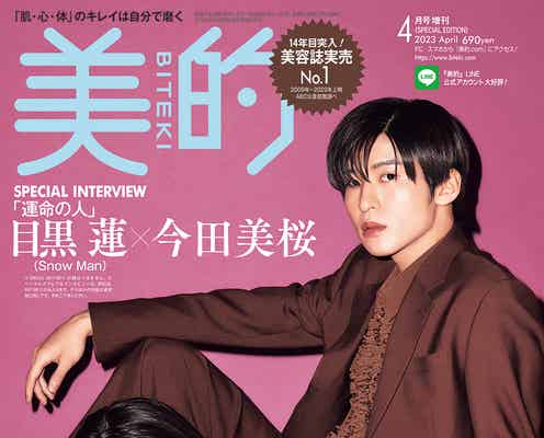 Snow Man目黒蓮&今田美桜“運命”を語る リンクコーデで2ショット表紙