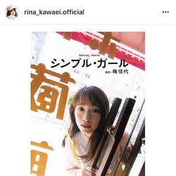 川栄李奈が公開した写真に反響「ひょっこりはん??」