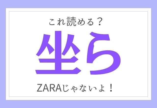 難読漢字 坐ら これ読める モデルプレス 難読漢字 坐ら これ読める モデルプレス
