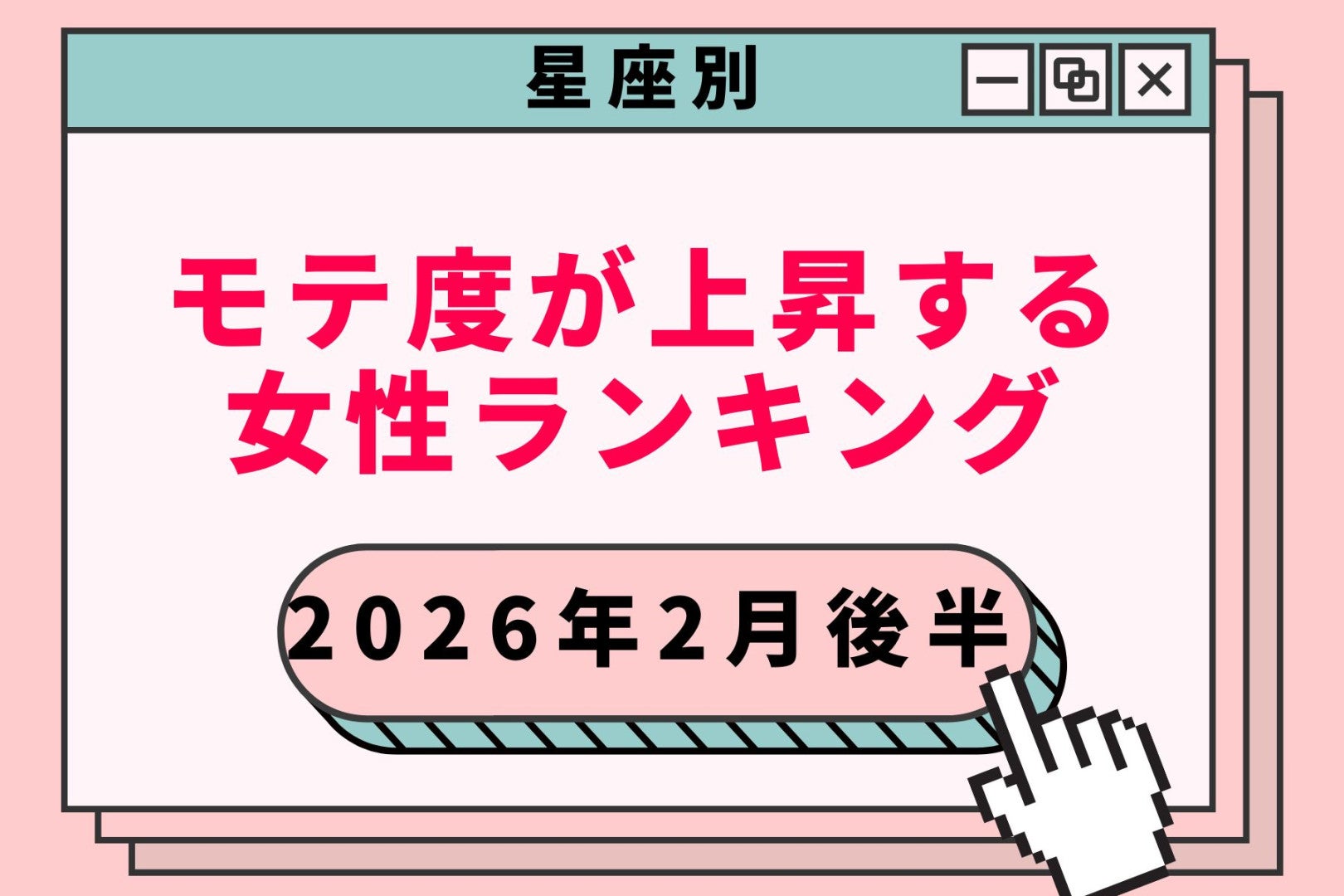 【星座別】２０２６年２月後半、モテ度が上昇する女性ランキング＜第４位～第６位＞