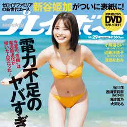 「週刊プレイボーイ」29号（7月4日発売）表紙：新谷姫加（C）YOROKOBI／週刊プレイボーイ