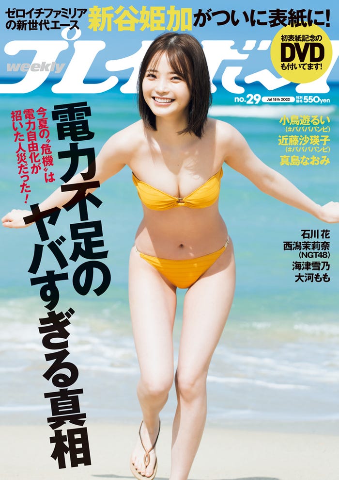 「週刊プレイボーイ」29号(7月4日発売)表紙:新谷姫加(C)YOROKOBI/週刊プレイボーイ