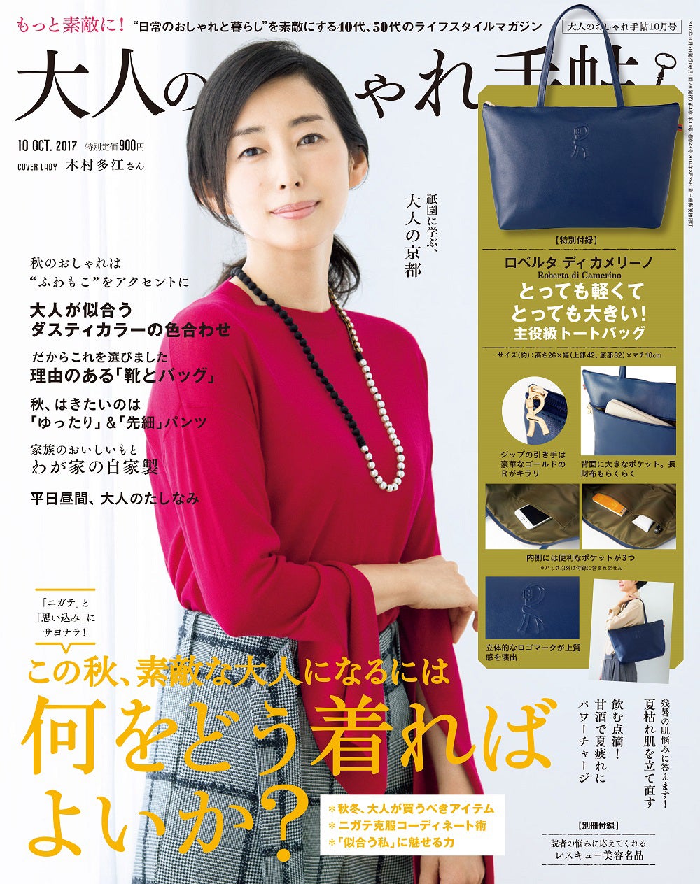 「大人のおしゃれ手帖」10月号（2017年9月7日発売、宝島社）表紙：木村多江／画像提供：「大人のおしゃれ手帖」（宝島社）より