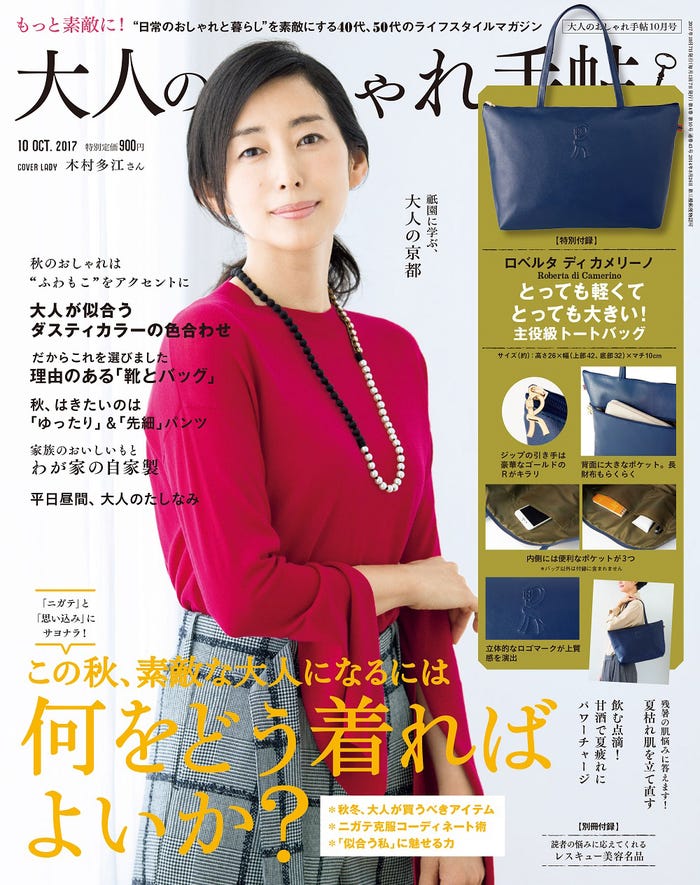 「大人のおしゃれ手帖」10月号(2017年9月7日発売、宝島社)表紙:木村多江/画像提供:「大人のおしゃれ手帖」(宝島社)より