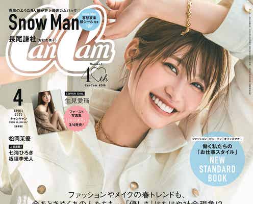 生見愛瑠、10代ラスト記念「CanCam」表紙で憧れハイブランド纏う