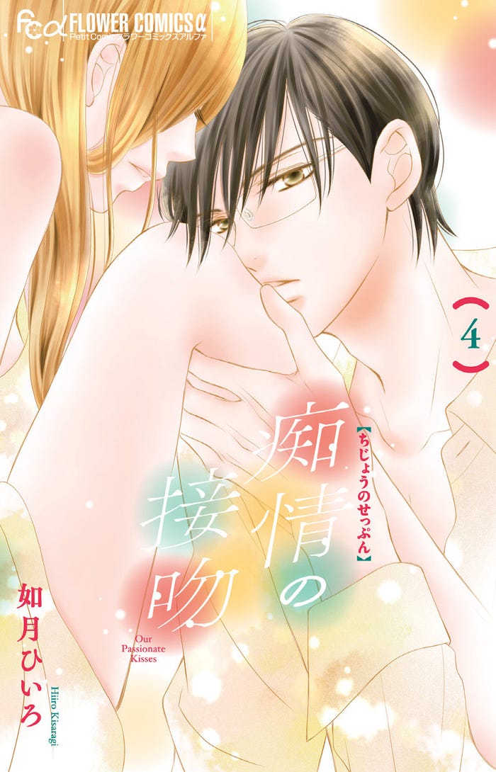 「痴情の接吻」(C)如月ひいろ/小学館