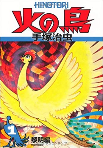 「火の鳥」(C)Tezuka Productions